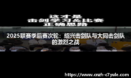 2025联赛季后赛次轮：绍兴击剑队与大同击剑队的激烈之战