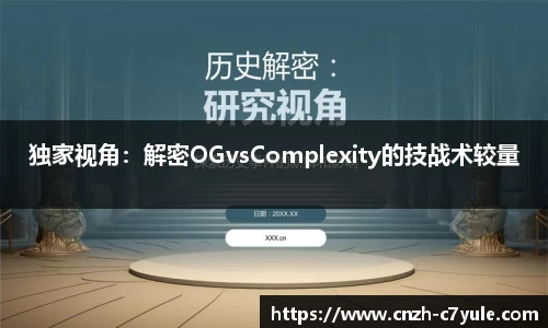 独家视角：解密OGvsComplexity的技战术较量