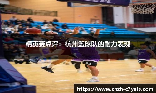 精英赛点评:杭州篮球队的耐力表现